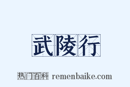 武陵行是什么意思的图片